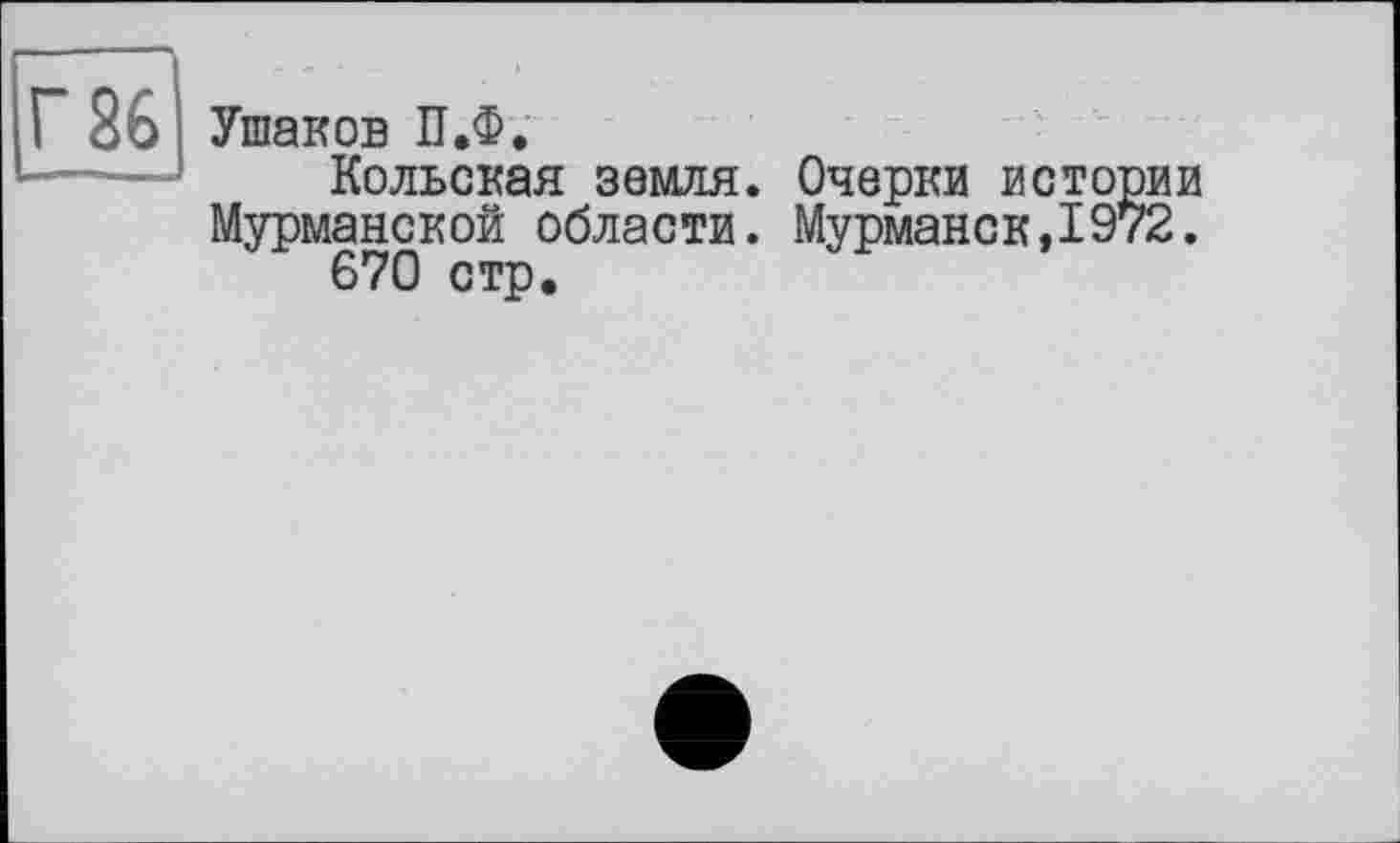 ﻿Ушаков П.Ф.
Кольская земля. Очерки и Мурманской области. Мурманск 670 стр.